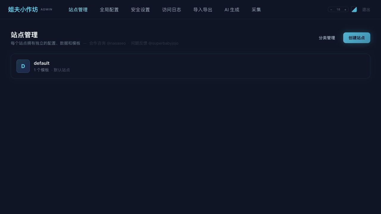 站点管理