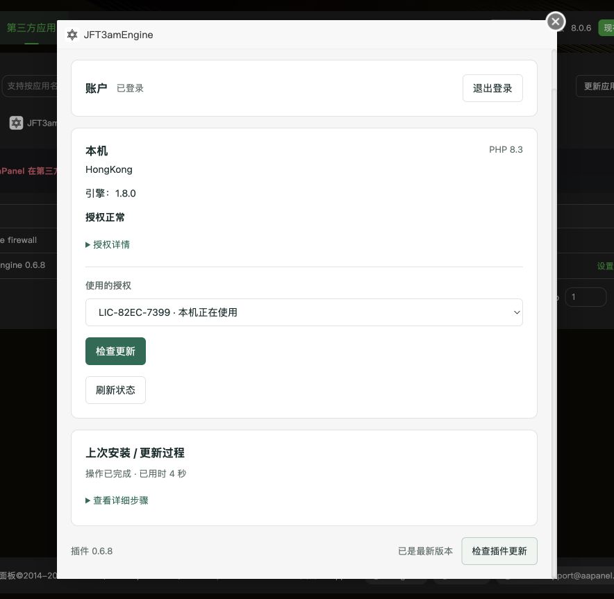 插件授权正常及版本信息的完整界面